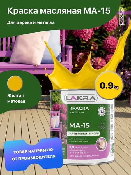 Краска масляная на льняном масле МА-15 Лакра, по дереву, металлу, бетону, Желтый 0,9 кг., для внутренних и наружных работ
