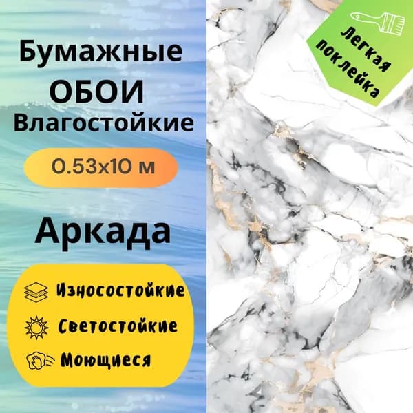 Обои Аркада моющиеся 14390 0,53*10 м