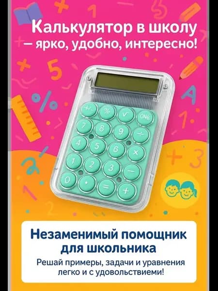 Школьный калькулятор мини маленький
