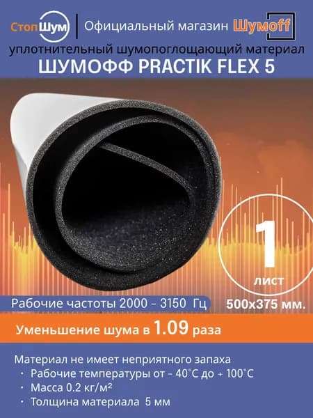 Шумофф Flex 5 - 1 лист. Уплотнительный материал, Самоклеющийся акустический поролон, для автомобиля