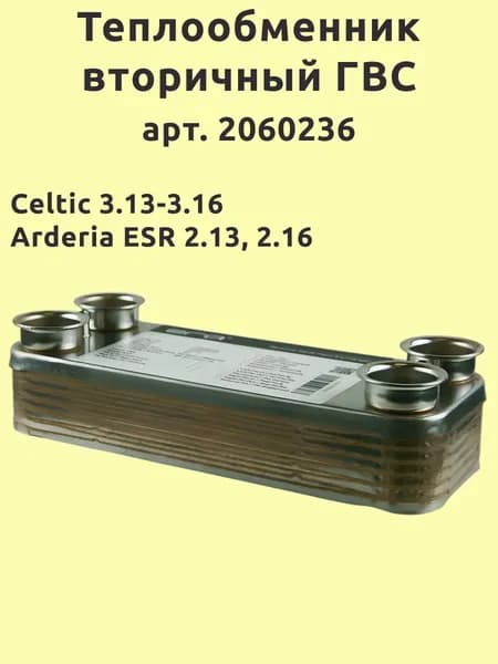 Теплообменник вторичный ГВС ERA 02012AY1 12 пластин для Celtic (Селтик) 3.13-3.16, Arderia ESR 2.13, 2.16, 2060236