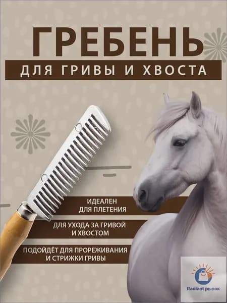 Расческа для гривы и хвоста лошади