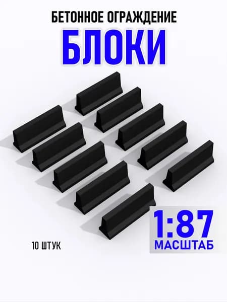 Блок ограждения 1:87, дополнение для моделизма, 10 штук