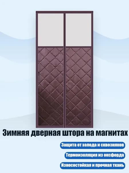 Зимняя дверная штора на магнитах, - W90H210 - 5