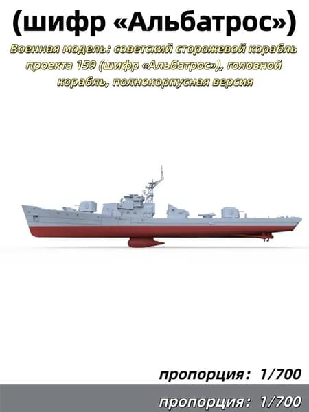 1/700 Военная модель: советский сторожевой корабль проекта 159 (шифр Альбатрос), головной корабль, полнокорпусная версия