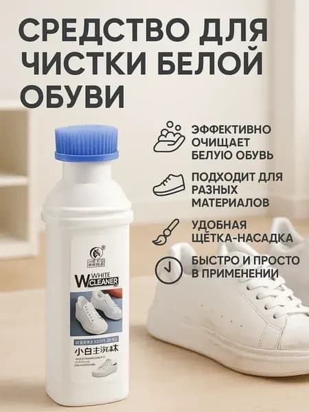 Для белой обуви очиститель