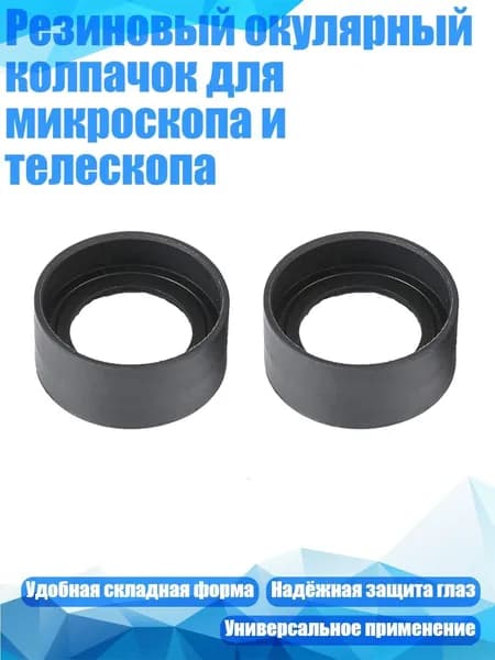 Резиновый окулярный колпачок для микроскопа и телескопа, - Плоский угол
