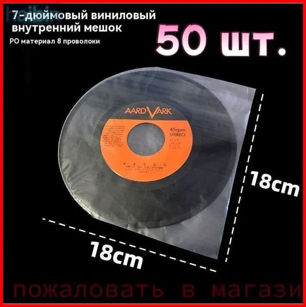 Внутренний антистатический чехол для виниловых пластинок 7 дюймов - 50 шт