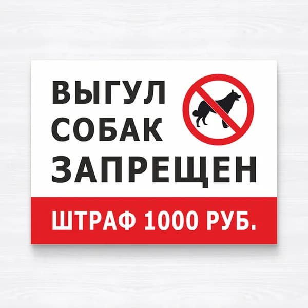 Табличка "Выгул собак запрещен, штраф 1000 рублей", 33х25 см, ПВХ