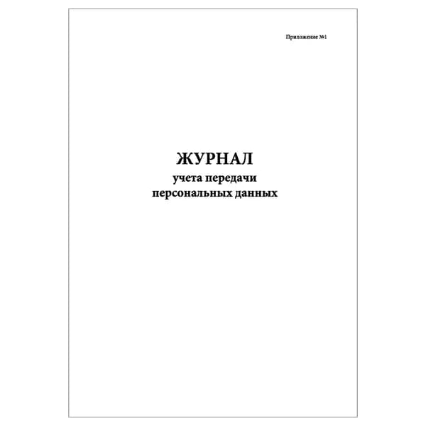 Комплект (1 шт.), Журнал учета передачи персональных данных (10 лист, полистовая нумерация)