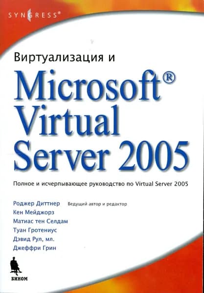 Виртуализация и Microsoft Virtual Server 2005 | Диттнер Роджер