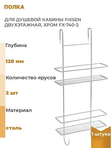 Полка для душевой кабины двухэтажная, хром FX-, 1 шт