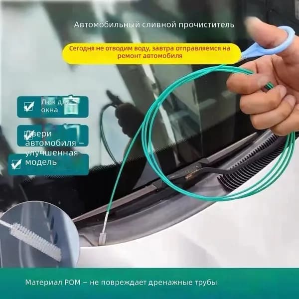 Щетка для прочистки дренажных каналов автомобиля 2 м, POM-материал, гибкая