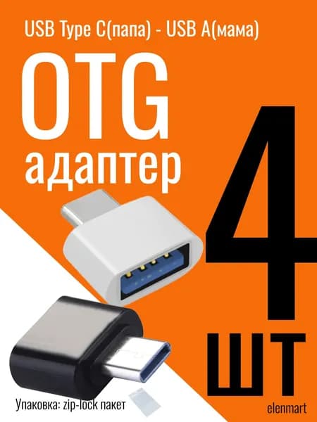 Otg (отг) Адаптер USB Type-C, с Юсб на Тайп си, переходник для телефона, белый и черный, 4 шт