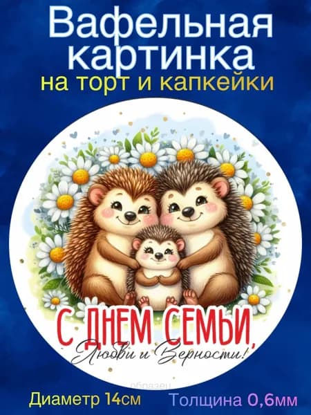 Вафельная картинка "С Днём Семьи, Любви и Верности". Сладкая картинка, съедобная печать для декора торта, бенто-торта, украшения пряников и капкейков.