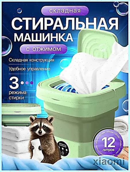 Стиральная машинка мини, портативная машинка с отжимом 12 литров