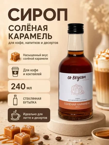 Сироп солёная карамель, 240 мл, для кофе, коктейлей, десерто