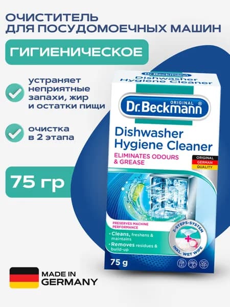 Очиститель для посудомоечных машин Dr. Beckmann гигиенический 75 гр.