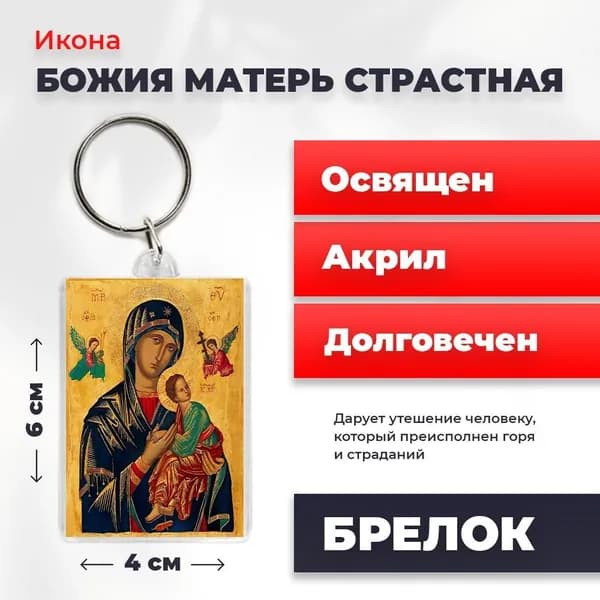 Икона на брелке "Божия Матерь Страстная", 4*6 см