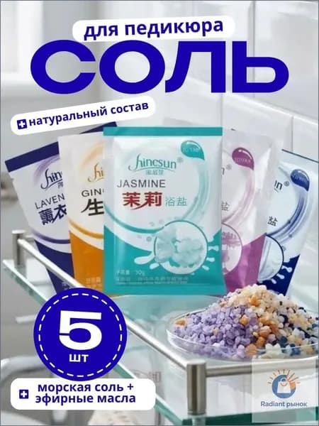 Морская соль для ног ассорти из 5 эфирных масел