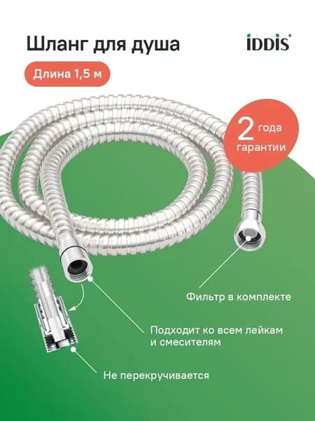 Шланг для душа, 1,5 м, нерж. сталь, хром