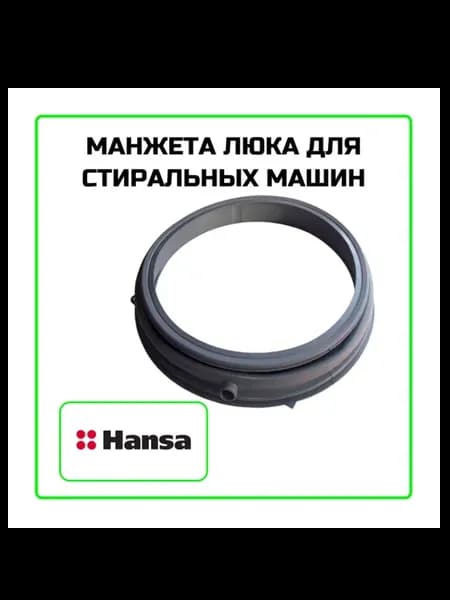 Манжета стиральной машины Hansa