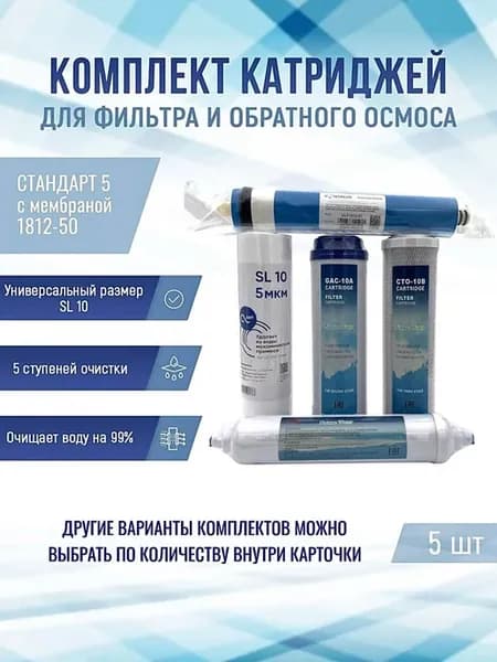Фильтры Стандарт 5 с мембраной 1812-50