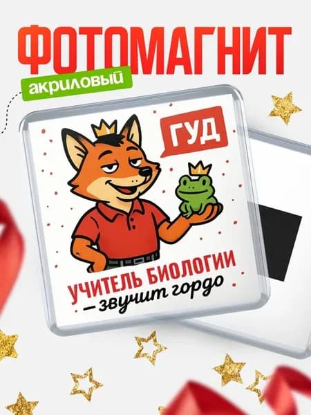 Магнит прикольный лиса с лягушкой Учитель биологии подаро