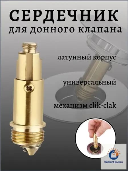 Внутренний механизм, сердечник, для донного клапана клик-клак
