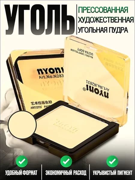Угольная пудра прессованная для рисования светло-жёлтая