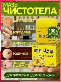 Мазь чистотела от папиллом и жировиков на лице и шее