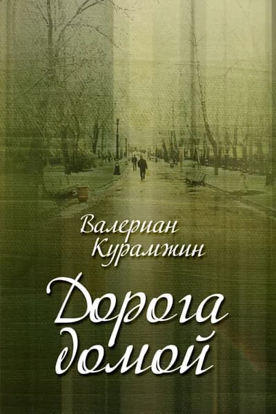 Дорога домой (сборник) | Курамжин Валериан | Электронная книга