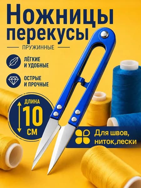 Ножницы-снипперы для распарывания швов, нитеобрезатель, Ножницы-перекусы для рукоделия 10,5 см