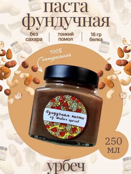 Паста из фундука (Урбеч)