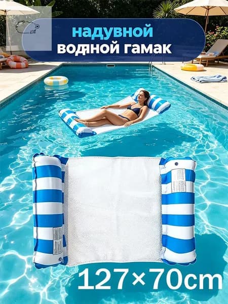 надувной водяной гамак, водяное кресло с откидывающейся спинкой