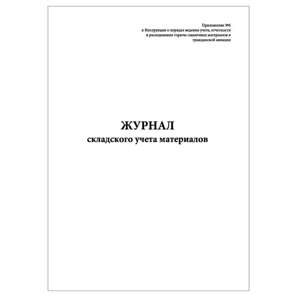Комплект (1 шт.), Журнал складского учета материалов (Приложение 6) (10 лист, полистовая нумерация)