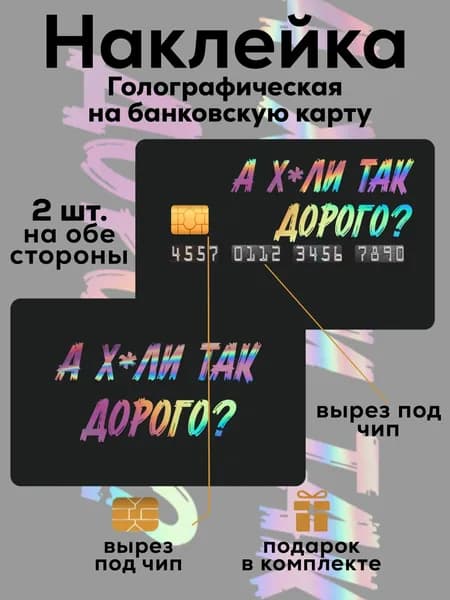 Наклейка на банковскую карту Дорого с вырезом ver.2