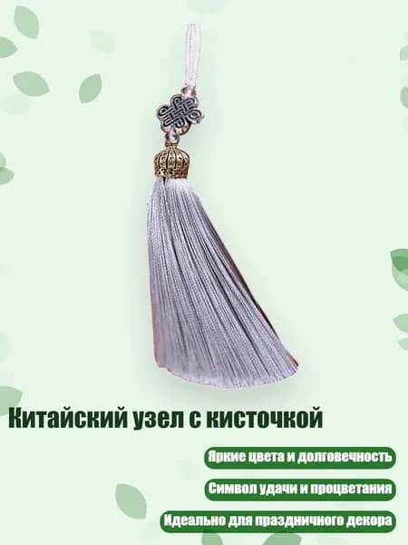 Китайский узел с кисточкой, Серый