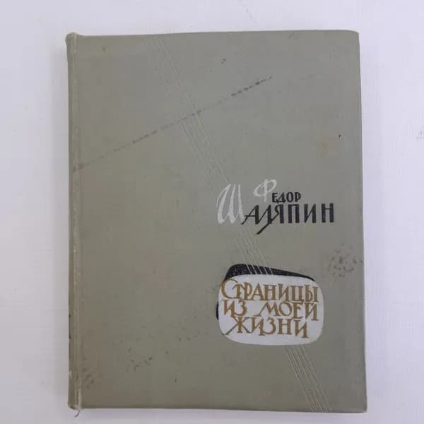 Федор Шаляпин: страницы из моей жизни, Пермь, "Пермское книжное издательство", 1961