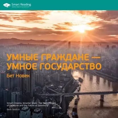 Ключевые идеи книги: Умные граждане умное государство. Бет Новек | Smart Reading | Электронная аудиокнига