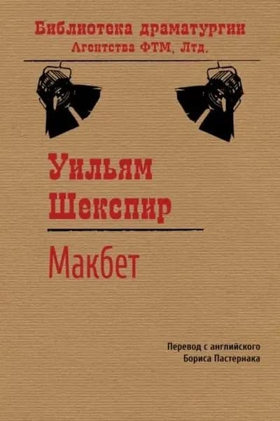 Макбет | Книга б/у