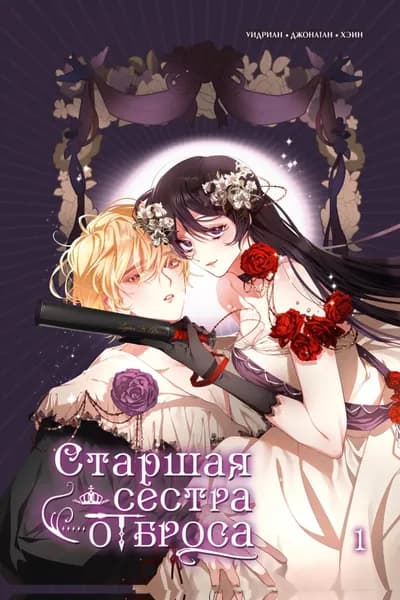 Старшая сестра отброса. Том 1 | Уидриан, Джонатан | Электронная книга