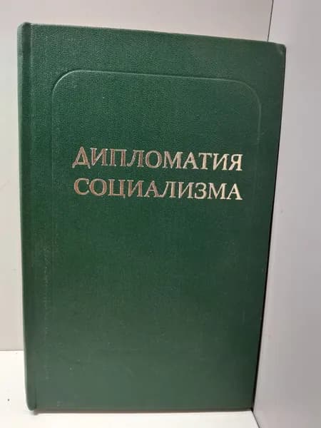 Дипломатия социализма / А.А. Громыко