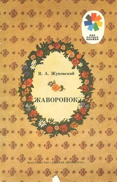 Жаворонок Жуковский Василий Андреевич | Жуковский Василий Андреевич