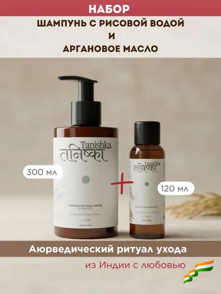 Набор Шампунь Танишка с Рисовой Водой 300мл и Аргановое Масло 120мл Tanishka Rice Water Shampoo and Argan Oil
