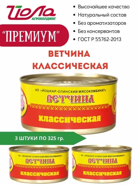 Ветчина Классическая ГОСТ Высший сорт Йошкар-Ола 325гр. 3 шт.