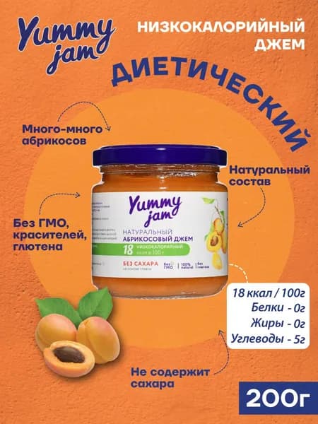 Джем Yummy Jam абрикосовый без сахара низкокалорийный ПП / натуральные, полезные сладости для похудения, детского и здорового питания, варенье из абрикоса, 200 гр.