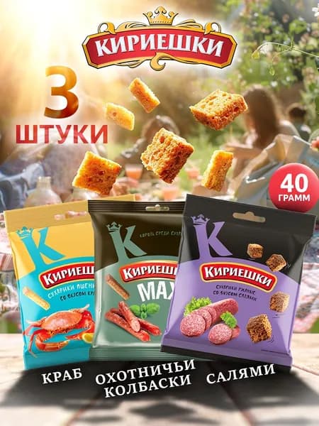 КИРИЕШКИ - Набор ржаных сухариков 3 вкуса - салями, краб, охотничьи колбаски (3шт х40г)