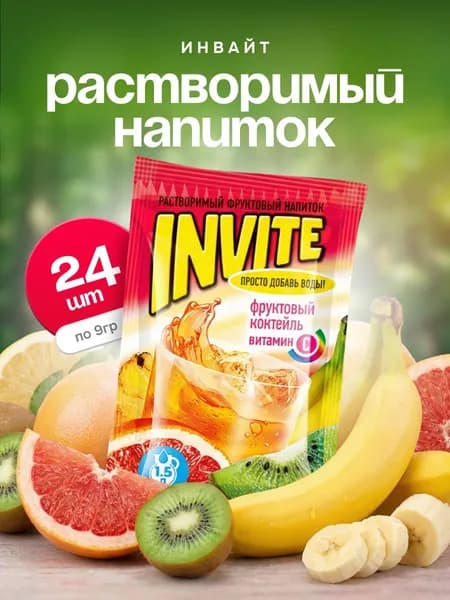 Растворимый напиток INVITE Фруктовый коктель 24 шт по 9 гр / Инвайт / Канди Клаб