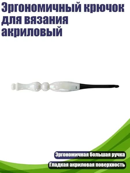 Эргономичный крючок для вязания акриловый, - 5.5mm